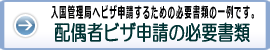 配偶者ビザ申請の際に入国管理局へ提出する書類の一例