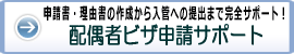 申請書・質問書・理由書等の書類作成から入管との打ち合わせ・書類提出まで配偶者ビザ申請をフルサポート!