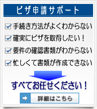 南大阪・和歌山　ビザ申請サポートデスク　ビザ申請サポート