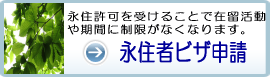 大阪入国管理局、和歌山出張所への永住許可申請はお任せください!