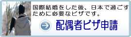 大阪入国管理局、和歌山出張所への配偶者ビザ申請はお任せください!