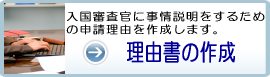 ビザ申請に必要な申請理由書の作成をサポートします!