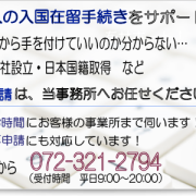 堺・南大阪　ビザ・帰化申請サポートデスク