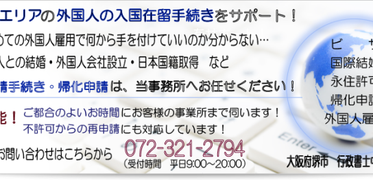 堺・南大阪　ビザ・帰化申請サポートデスク