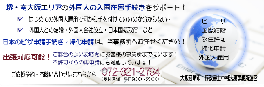 堺・南大阪　ビザ・帰化申請サポートデスク