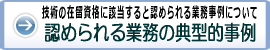 技術ビザの典型的事例