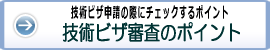 技術ビザの審査のポイント