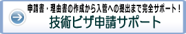 技術ビザ申請サポート