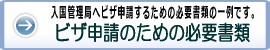 技術ビザ申請に必要な書類