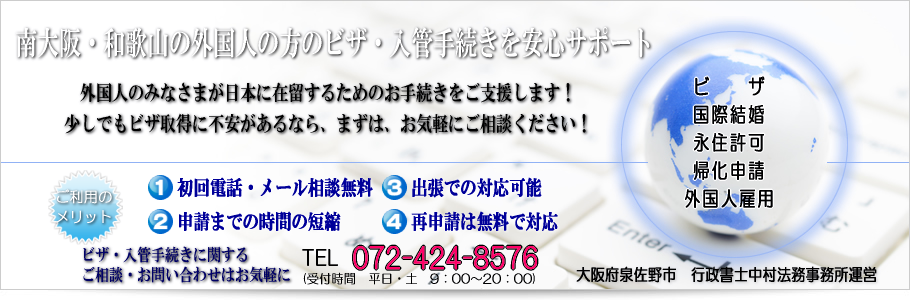 岸和田市・和泉市で外国人雇用（就労ビザ申請）をお考えの事業主様へ/行政書士による安心サポート