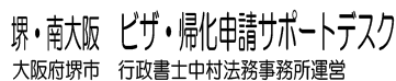 大阪市・堺市・岸和田市・泉佐野市・和歌山の外国人雇用・国際結婚の手続きは｢堺・南大阪　ビザ・帰化申請サポートデスク」へ！